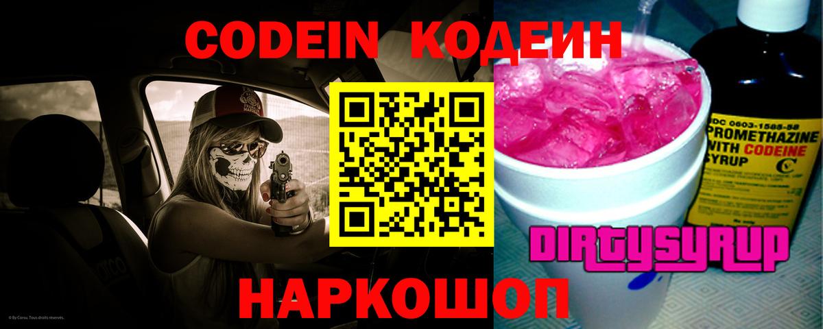 Златоуст  Кодеиновый сироп Lean Purple Drank  Кодеин напиток Lean (лин)  Вход с VPN 